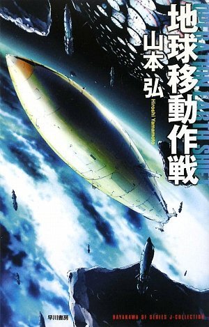 地球移動作戦 (ハヤカワSFシリーズ・Jコレクション)
