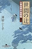公事宿事件書留帳十四　世間の辻 (幻冬舎時代小説文庫)