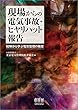 現場からの電気事故・ヒヤリハット報告: -経験から学ぶ電気管理の極意-