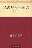 私の見た米国の少年