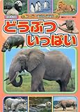 どうぶついっぱい (BCキッズ スーパーずかんえほん)