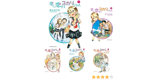 恋に恋するユカリちゃん 全5巻 新品セット 寿々 ゆうま 山本 崇一朗 本 通販 Amazon 恋に恋するユカリちゃん 全5巻 新品セット 寿々 ゆうま 山本 崇一朗 本 通販 Amazon