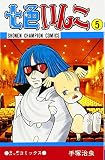七色いんこ (5) (少年チャンピオン・コミックス)