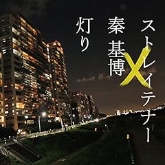 ��(���낱) / �X�g���C�e�i�[