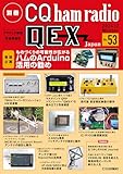 別冊CQ ham radio QEX Japan No.53