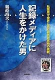 記録メディアに人生をかけた男 ― 秋葉原で世界に挑む磁気研究所の挑戦