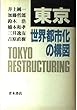 東京 世界都市化の構図