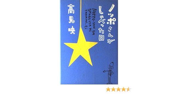 ノッポさんがしゃべった日