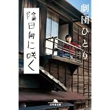 陰日向に咲く (幻冬舎文庫)