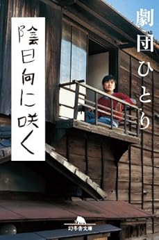 [劇団ひとり]の陰日向に咲く (幻冬舎文庫)
