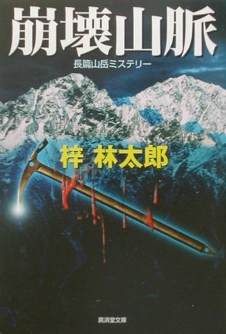 梓林太郎:崩壊山脈 (広済堂文庫)