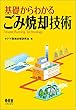 基礎からわかるごみ焼却技術