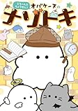 どろ~んとちょうせん! オバケーヌのナゾトキ