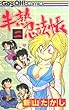 半熟忍法帳 2 (ギャグ王コミックス)