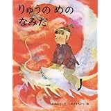 りゅうの めの なみだ (いわさきちひろの絵本)