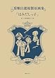 三原順自選複製原画集「はみだしっ子」 ＜新装版＞
