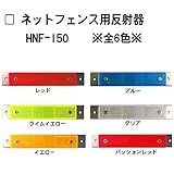 各種フェンス取付用　シャイニングリフレクター ネットフェンス用反射器　中 蛍光ブルー色