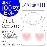 『チャイルドペーパーエプロン Ｅ：ハートポケット』１００枚入り(他の柄に10枚単位で変更可)