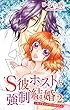 S彼ホストと強制結婚～貧乏女子はカネで抱かれる 2 (恋愛宣言)