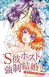 S彼ホストと強制結婚～貧乏女子はカネで抱かれる 2 (恋愛宣言)