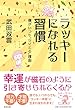 ラッキーになれる習慣 僕がいつも〝ツイてる〟理由