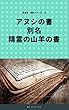 魔道書超訳シリーズ④ アヌシの書 別名 精霊の山羊の書