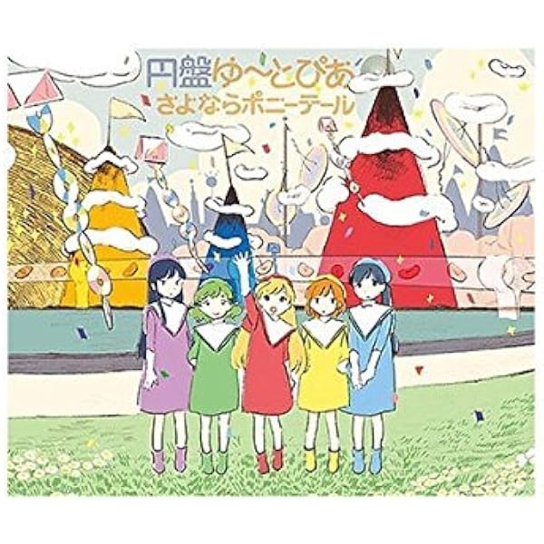Amazon.co.jp: モミュの木の向こう側 - さよならポニーテール