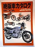 絶版車カタログ SPECIAL EDITION Part1 メーカー別ヴァージョン HONDA (EICHI MOOK)