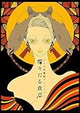 フード性悪説アンソロジー 燦々たる食卓