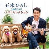 五木ひろし全曲集2019ベストセレクション