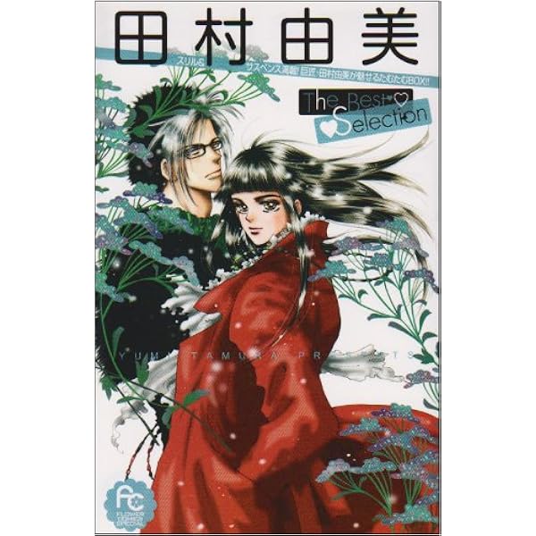 【中古】 田村由美Ｔｈｅ　Ｂｅｓｔ　Ｓｅｌｅｃｔｉｏｎ ２/小学館/田村由美 田村由美The Best Selection2 (フラワーコミックススペシャル
