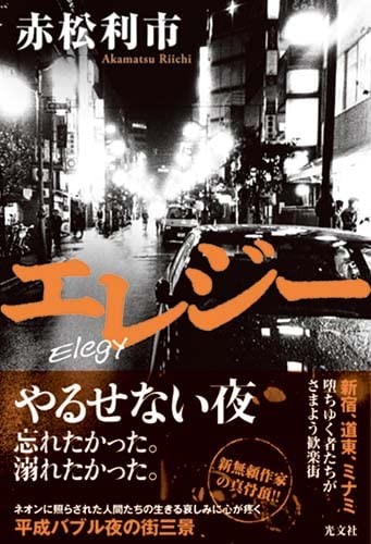 赤松利市:エレジー