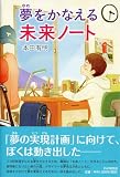 夢をかなえる未来ノート (わたしたちの本棚)