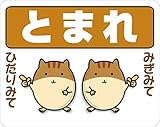 とまれ ストップマーク　路面標示ステッカー【ハムスターA白】 3Mスコッチレーン使用【230mmX290mm】