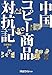 中国コピー商品対抗記 (日経ものづくりの本) 中国コピー商品対抗記 (日経ものづくりの本)