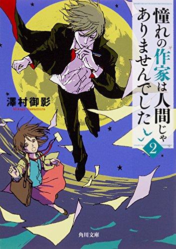 澤村御影:憧れの作家は人間じゃありませんでした2 (角川文庫)