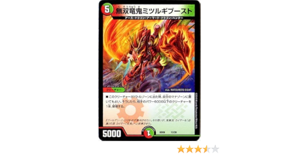 Amazon デュエルマスターズ 09 13 無双竜鬼ミツルギブースト トレカ 通販
