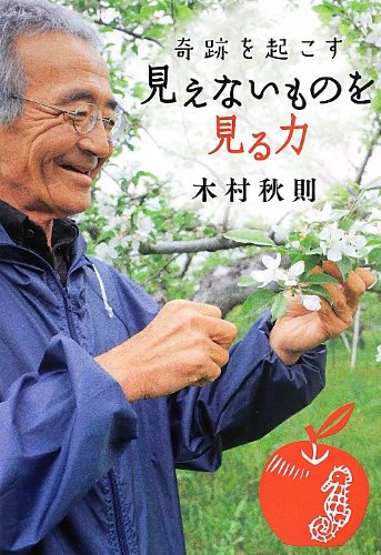 楽天 無料電子書籍 奇跡を起こす 見えないものを見る力 (扶桑社文庫) バイ