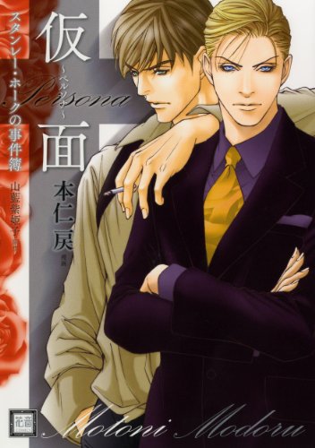 『スタンレー・ホークの事件簿 仮面～ペルソナ～』1巻