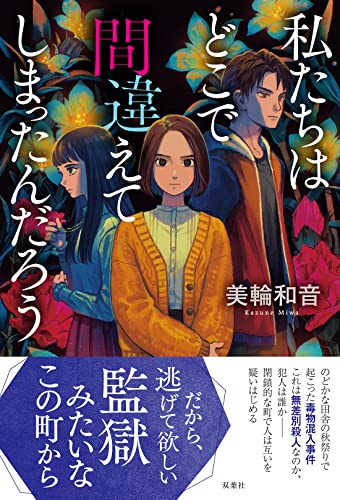 美輪和音:私たちはどこで間違えてしまったんだろう