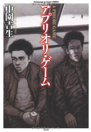 アプリオリ・ゲーム