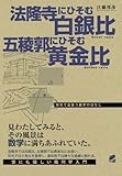 法隆寺にひそむ白銀比　五稜郭にひそむ黄金比 (BERET SCIENCE)