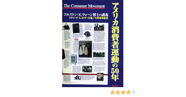 アメリカ消費者運動の50年 コルストン E ウォーン博士の講義 モース リチャード L D Morse Richard L D 信夸 小野 本 通販 Amazon