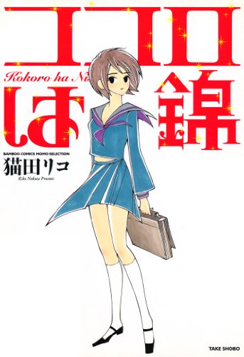 『ココロは錦』