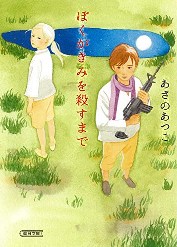 あさのあつこ:ぼくがきみを殺すまで (朝日文庫)