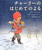 書評 チャーリーのはじめてのよる by 佐藤 ひとみ