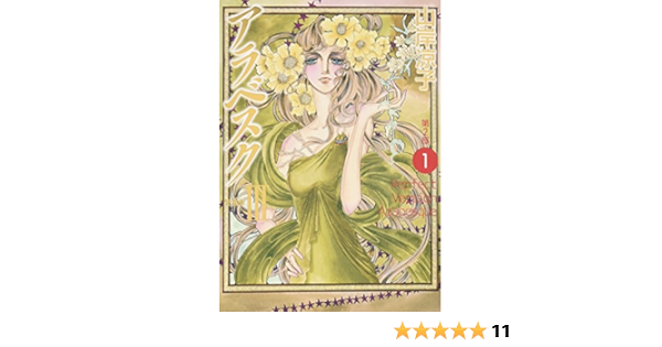 Amazon Co Jp アラベスク 第2部 1 完全版 Iii Mfコミックス 山岸 凉子 本