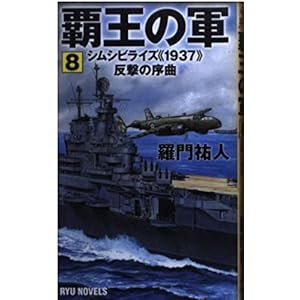覇王の軍〈8〉シムシビライズ“1937”反撃の序曲 (RYU NOVELS) 覇王の軍〈8〉シムシビライズ“1937”反撃の序曲 (RYU NOVELS)
