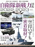 自衛隊 新戦力 図鑑 2022-2023 (サンエイムック)