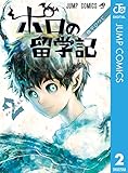 ポロの留学記 2 (ジャンプコミックスDIGITAL)